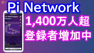 pi network app ユーザー1400万人突破！次の半減期までマイニングしまくれ！【パイネットワーク】