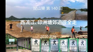 閒山樂  第 140 回－西流江、印洲塘郊遊徑全走 Sai Lau Kong and Double Haven Country Trail [ENGSUB]