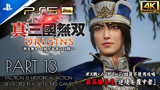 #13【PS5Pro超高画質】真・三國無双ORIGINS攻略：3章開幕、激動の兗州鎮圧戦【逆境を覆す者】