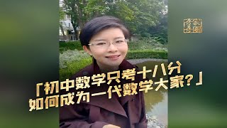 初中数学只考十八分如何成为一代数学大家？