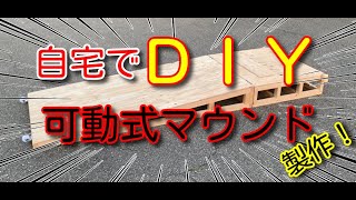 自宅でDIY！　野球の可動式マウンド製作！