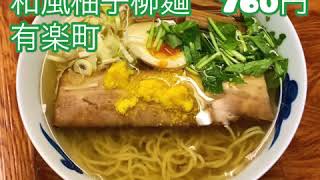 麺屋　ひょっとこ 和風柚子柳麺　760円