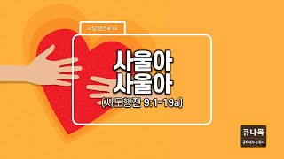 사도행전#19  사울아, 사울아(행 9:1-19)