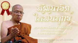 🌟พัฒนาจิตให้พ้นทุกข์ #พระอาจารย์สมภพ_โชติปัญโญ #วัดไตรสิกขาทลามลตาราม คำตากล้า สกลนคร #Lord1st