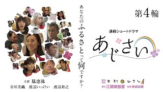 鳳恵弥の劇魂  『あじさい』第4輪