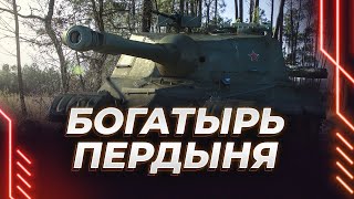 ОБЪЕКТ 268 - ВРЫВ НА БОГАТЫРЕ