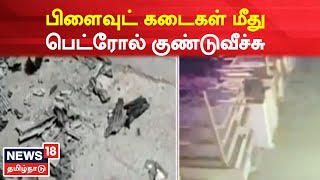 Mettupalayam | பிளைவுட் கடைகள் மீது நேற்றிரவு பெட்ரோல் குண்டுவீச்சு | Kovai | Tamil News