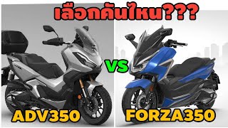 ADV350 vs FORZA350 เลือกคันไหนดี | เปรียบเทียบให้ดูชัด ๆ