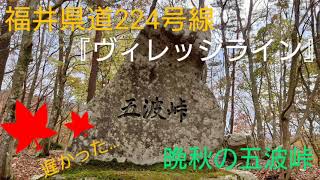 『ビレッジライン』を往く… 福井県大飯郡おおい町名田庄染ヶ谷