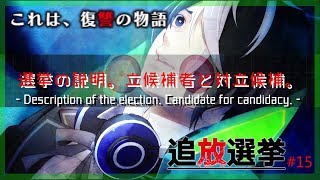 ▼妹を殺された主人公の復讐計画 - 追放選挙 実況プレイ part15