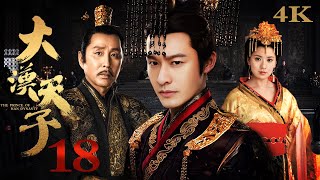 【FULL】EP18 大汉天子第一部The Prince of Han Dynasty S1（黄晓明/陈道明/贾静雯/陈紫函）