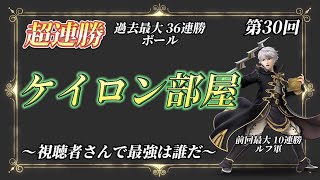 超連勝ケイロン部屋#30〜視聴者さんで最強は誰だ〜【スマブラSP】