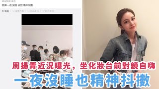 周扬青坐化妆台前对镜自嗨，一夜没睡也精神抖擞！导演嫌李沁太瘦要求增肥！赵薇新综艺《听见她说》官宣！张歆艺儿子听声认出华晨宇，袁弘的态度更显宠溺！|八卦娱子酱|@娱乐第一眼@星闻速递@扒表姐