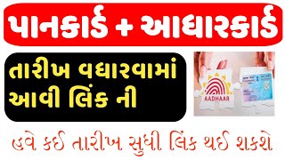 પાનકાર્ડ આધારકાર્ડ લિંક ની તારીખ વધારવામાં આવી || PANCARD ADHARCARD LINK PROCESS || @GURUMASTERJi