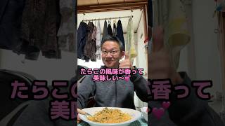 今日は からし明太子パスタ  #キューピー #からし明太子 パスタ #shorts