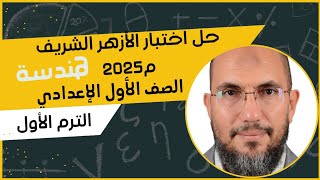 حل امتحان الهندسة الازهر الشريف 2025م ، الصف الثاني الاعدادي ، منطقة كفر الشيخ الازهرية ،الترم الأول