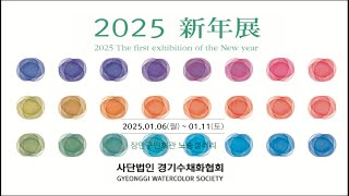 2025 경기수채화협회 신년전(2025.1.6~11)