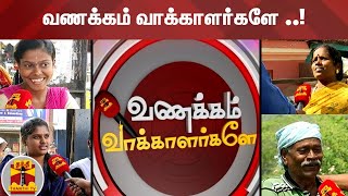 (06/03/2021 ) Vanakkam Vakkalargale..!  | மக்களோடு மக்களாக கலந்து...மக்கள் கிட்ட ஒரு பேச்சுவார்த்தை