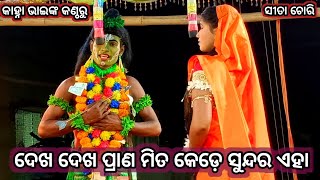 ଦେଖ ଦେଖ ପ୍ରାଣ ମିତ କେଡ଼େ ସୁନ୍ଦର ଏହା । ଲୁଣି ସାହି ନୟାଗଡ଼। Luni sahi ramalila। Odia natak video।