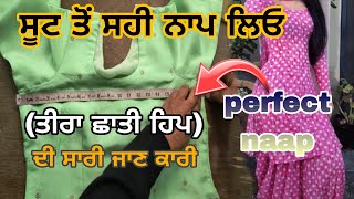 ladies suit da naap |  ਕੁੜਤੀ ਤੋਂ ਸਹੀ ਨਾਪ ਲੈਣ ਦਾ ਤਰੀਕਾ | how to ladies suit measurements