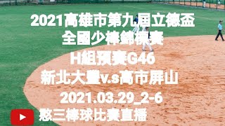 2021.03.29_2-6【2021高雄市第九屆立德盃全國少棒錦標賽】H組預賽G46~新北大豐v.s高市屏山《隨隊駐場直播No.06隨高雄市復興國小棒球隊駐在高雄市迷瑪力慢速壘球場B場地》