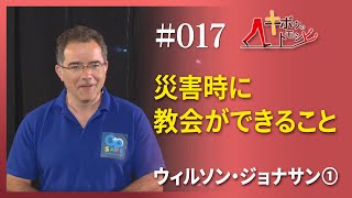 [キボウのトモシビ]17編：ウィルソン・ジョナサン①災害時に教会ができること