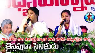 క్రైస్తవుడా సైనికుడా Kristavuda o sainikuda Telugu Chiristian song. sung by Sis Beulah