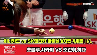 [Final 6th] 4세트 HL 하나카드(초클루,사카이) vs SK렌터카(조건휘,히다)[웰컴저축은행 PBA 팀리그 23-24]