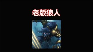 【LOL】曾经的他拥有全联盟最硬核的大招，从来都不会空大，重做后全废了