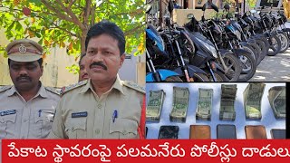 లోపల బయట పేకాట స్థావరంపై పలమనేరు పోలీసులు దాడులు Palamaner Police Raids on Poker Base /Chittoo dt