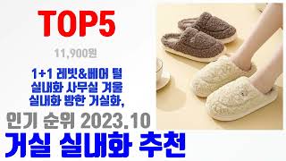 거실 실내화 추천 TOP10 고민없이 구매가능한 종합 순위