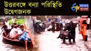 উত্তরবঙ্গে বন্যা পরিস্থিতি উদ্বেগজনক | ETV News Bangla