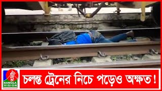 ট্রেনের নিচে পড়েও ভাগ্যক্রমে বেঁচে ফিরলো এক কিশোর