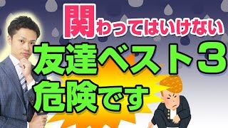 【危険】関わってはいけない友達ベスト３