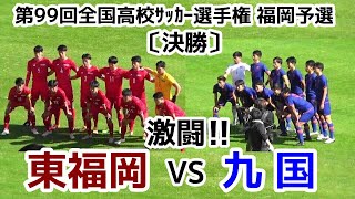 東福岡VS九国【決勝】高校サッカー選手権 福岡県予選