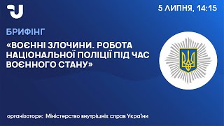 Воєнні злочини. Робота національної поліції під час воєнного стану