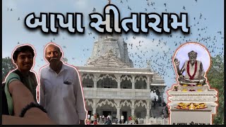 (બગદાણા) બાપા બજરંગદાસ🙏|baghdana is development| હુ અને મારા દાદા ગયા ગીરી બાપુના ભંડારામાં🙏