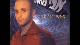 אבי גואטה - אל תבכי