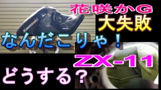 【バイクレストア】zzr1100 タンク 錆び取り 花咲かG大失敗！樹脂コーティング 下地の研究。