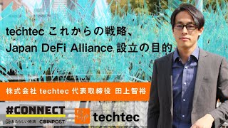 techtecこれからの戦略、Japan DeFi Alliance（JDA）設立の目的（techtec田上智裕氏インタビュー 3/3 # CONNECT）