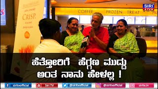 ಹೆತ್ತೋರಿಗೆ  ಹೆಗ್ಗಣ ಮುದ್ದು ಅಂತ ನಾನು ಹೇಳಲ್ಲ! |AVATARA PURUSHA | SHARAN | ASHIKA | SIRI TV