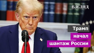 «Не хочу делать России больно». Трамп требует сделки по Украине. Проблемы Трампа: цифры и факты