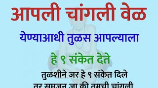 आपली चांगली वेळ येण्याआधी तुळस आपल्याला हे संकेत देते 🙏 #श्रीस्वामीसमर्थ