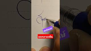 แจกลายเซ็น สุทธิพงษ์ #ลายเซ็น #ลายเส้น #แจกฟรี #ความหมายดี #ปังปัง #มงคล #เสริมดวง