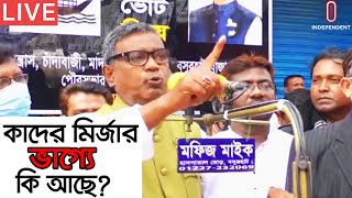 এজাহারে কাদের মির্জাকে ১ নাম্বার আসামি করা হয় || [Quader Mirza]