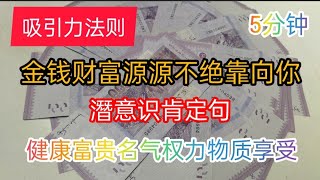 潛意识肯定句。吸引力法则金钱财富名利权贵健康物质享受源源不绝靠向你。你是富足的，你是好运连连幸福快乐的，你可以带给家人亲朋戚友和广大众生持续的利益和帮助。感恩宇宙因缘感谢贵人，你拥有的比你想象中的更多