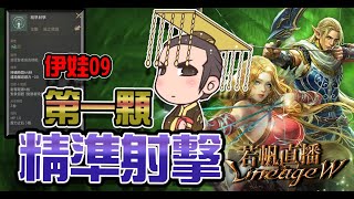 天堂W｜LV.54 120防測試【伊娃09第一顆精準射擊】血盟招生 1440P｜雙紫騎士｜若帆RuoFan ｜12/7｜#리니지w #リネージュw #Lineagew