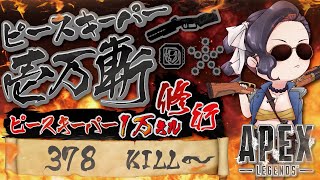 (378/10000 キル～)キャラコン厨のピースキーパー1万キル修行 【顔出し】【APEX】#PK壱万斬修行 #peacekeeper #10000Kill