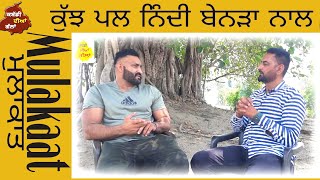 INTERVIEW KABADDI STOPER NINDI BENRA WITH SWARAN SANDHU (☆.1) (ਕਬੱਡੀ ਜਾਫੀ ਨਿੰਦੀ ਬੇਨੜਾ)।