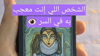 الشخص اللي إنت معجب به في السر 👁 ماهي حقيقته